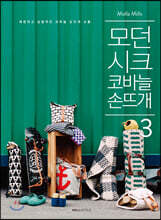 모던 시크 코바늘 손뜨개 3