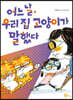 어느 날, 우리 집 고양이가 말했다