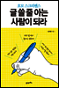 글 쓸 줄 아는 사람이 되라