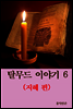 탈무드 이야기 6 (지혜 편)