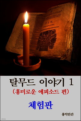 탈무드 이야기 1