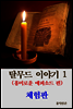 탈무드 이야기 1