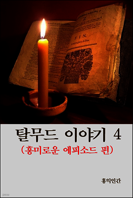 탈무드 이야기 4