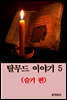 탈무드 이야기 5 (슬기 편)