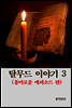 탈무드 이야기 3