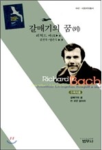 갈매기의 꿈(외) (사르비아총서 642)