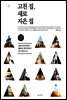 고친 집 새로 지은 집