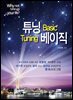 튜닝 베이직