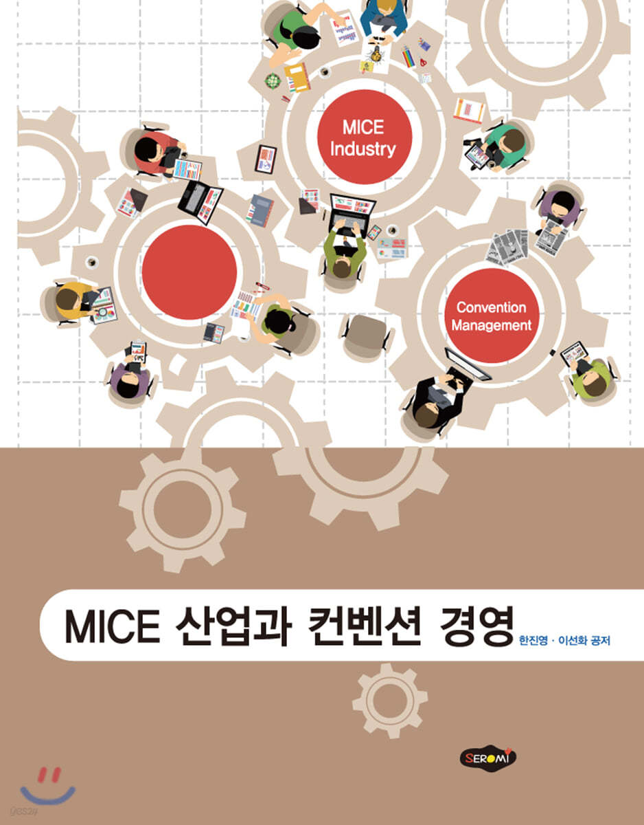 MICE 산업과 컨벤션 경영