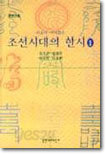 조선시대의 한시 1