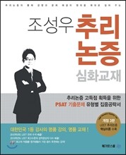 조성우 추리논증 심화