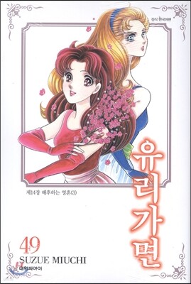 유리가면 49