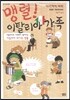 맹렬! 이탈리아 가족