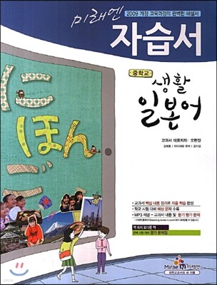 미래엔 자습서 중학교 생활일본어 (2013년)