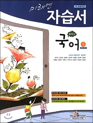 미래엔 자습서 중학교 국어 1 (2013년/ 윤여탁)