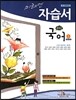 미래엔 자습서 중학교 국어 1 (2013년/ 윤여탁)