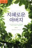지혜로운 아버지