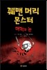 꿰맨 머리 몬스터 2