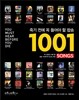 죽기 전에 꼭 들어야 할 팝송 1001