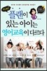 플랜이 있는 아이는 영어교육이 다르다