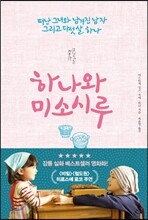 하나와 미소시루
