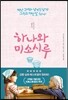 하나와 미소시루