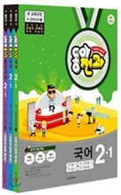 동아 전과 2-1 (2013년)