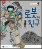 로봇친구