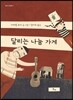 달리는 나눔 가게