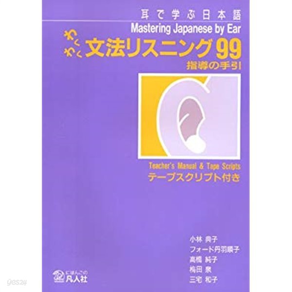 わくわく文法リスニング99 指導の手引