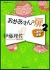 おかあさんの扉   2 二歲兒の逆襲