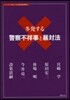 多發する警察不祥事と暴對法