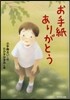 お手紙,ありがとう