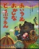 あいうえおかしなどうぶつえん
