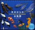 手のひら水族館 さかなや海のどうぶつ紙工