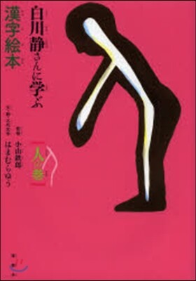 白川靜さんに學ぶ漢字繪本 人の卷