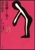 白川靜さんに學ぶ漢字繪本 人の卷