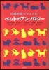 近藤史惠リクエスト! ペットのアンソロジ