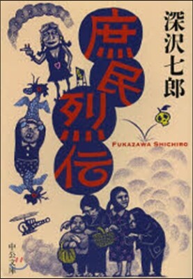 庶民烈傳