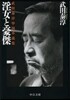 淫女と豪傑－武田泰淳中國小說集