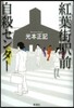 紅葉街驛前自殺センタ-