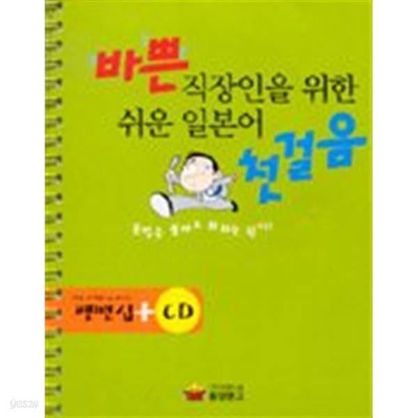 바쁜 직장인을 위한 쉬운 일본어 첫걸음 (CD1개포함/펜맨십없음)