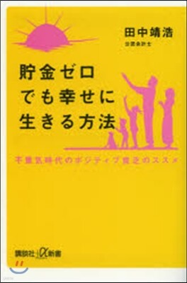 貯金ゼロでも幸せに生きる方法.