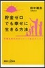 貯金ゼロでも幸せに生きる方法.不景氣時代