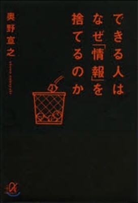 できる人はなぜ「情報」を捨てるのか