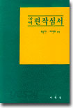 국역 편작심서