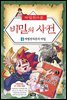 마법천자문 비밀의 사전 4
