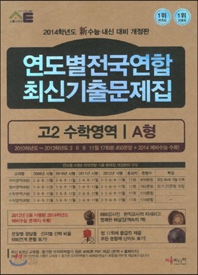 연도별전국연합 최신기출문제집 고2 수학영역 A형 (2013년)