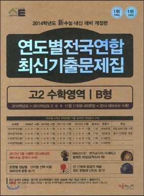 연도별전국연합 최신기출문제집 고2 수학영역 B형 (2013년)