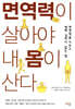 면역력이 살아야 내 몸이 산다